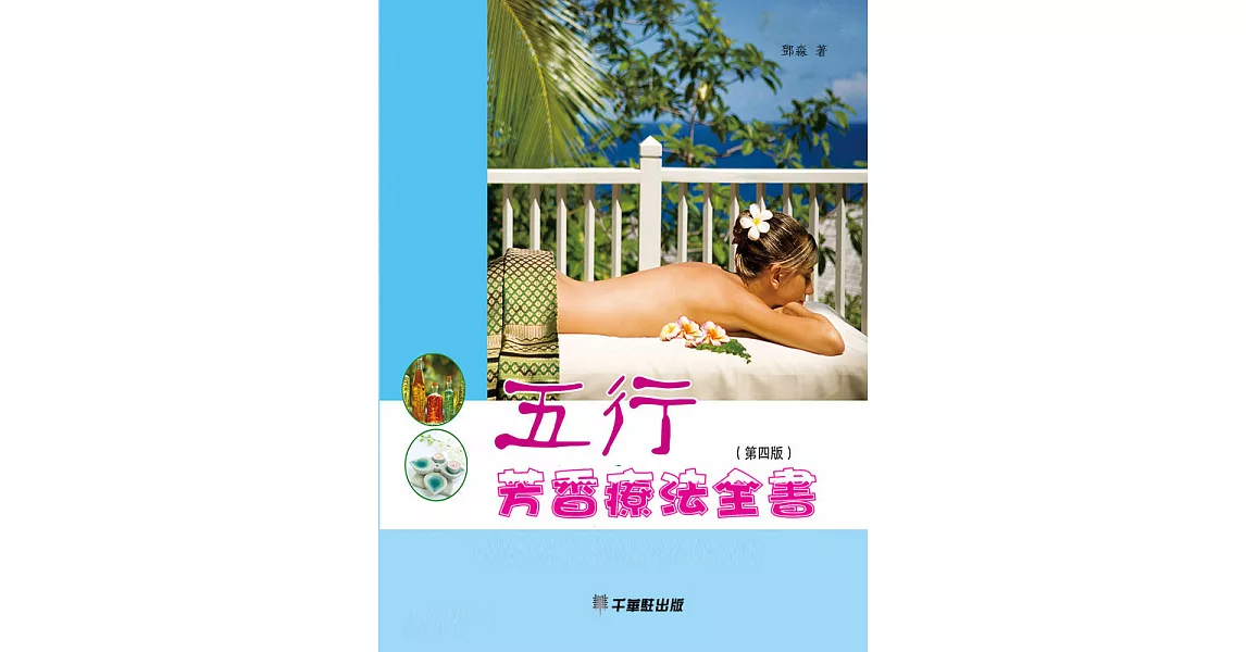 五行芳香療法全書 (電子書) | 拾書所