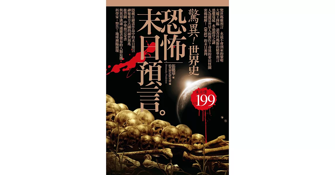 驚異！世界史 恐怖末日預言 (電子書) | 拾書所