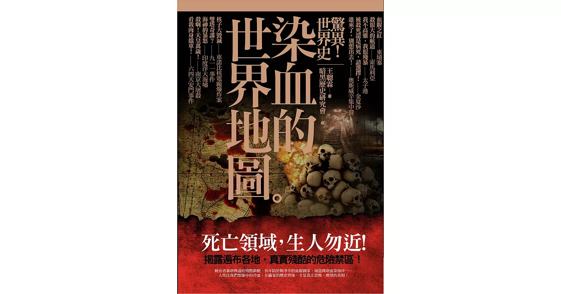 驚異！世界史：染血的世界地圖 (電子書) | 拾書所