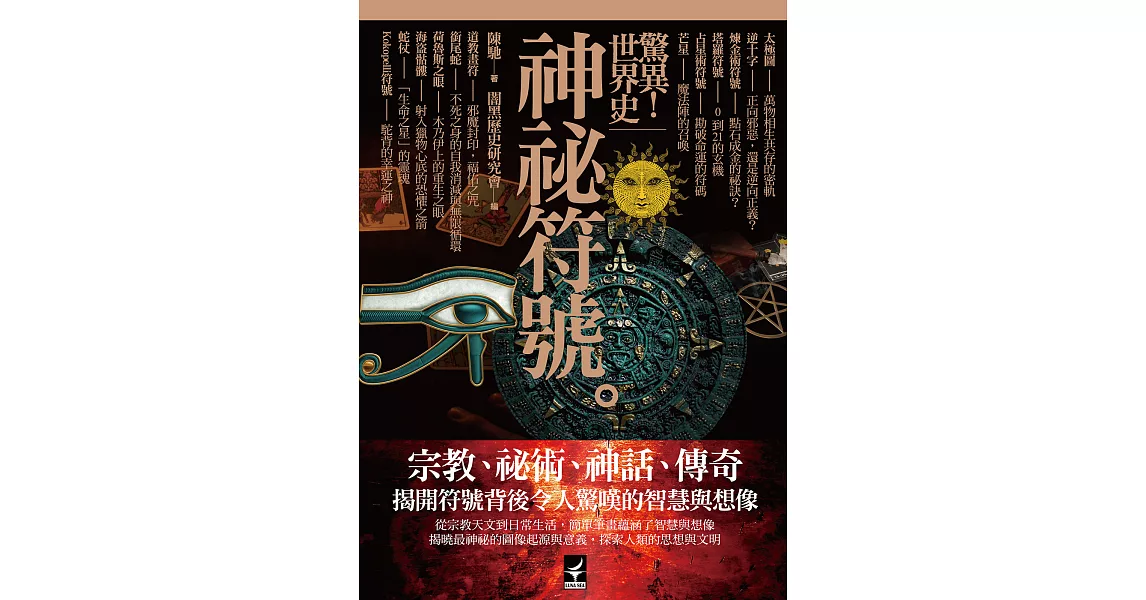 驚異!世界史神秘符號 (電子書) | 拾書所