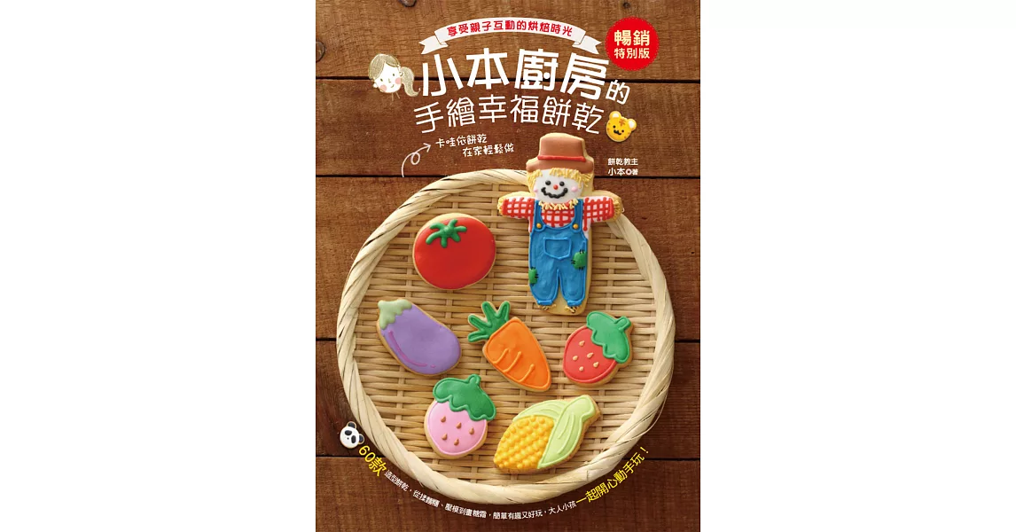 小本廚房的手繪幸福餅乾【暢銷特別版】 (電子書) | 拾書所