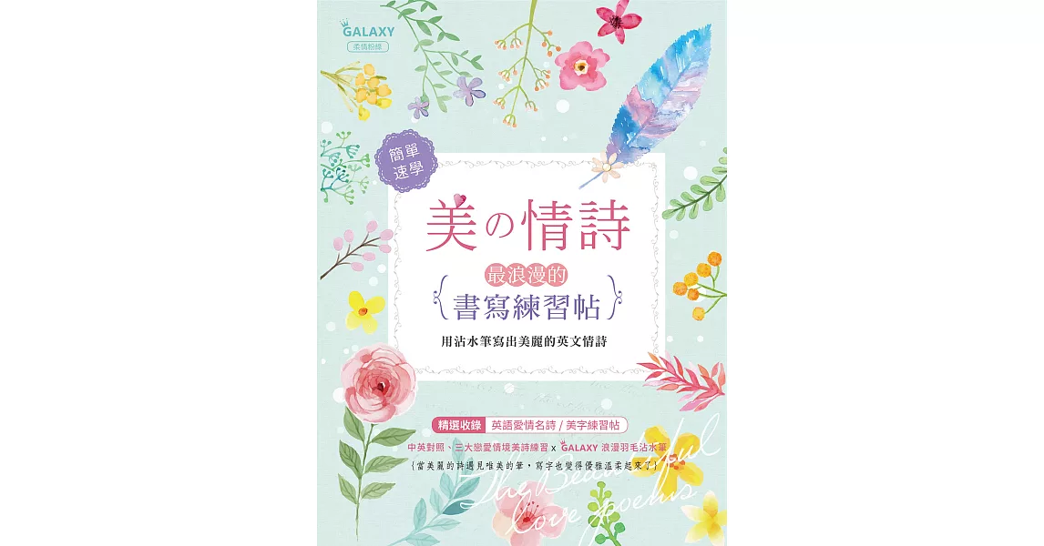 美の情詩‧最浪漫的書寫練習帖 (電子書) | 拾書所