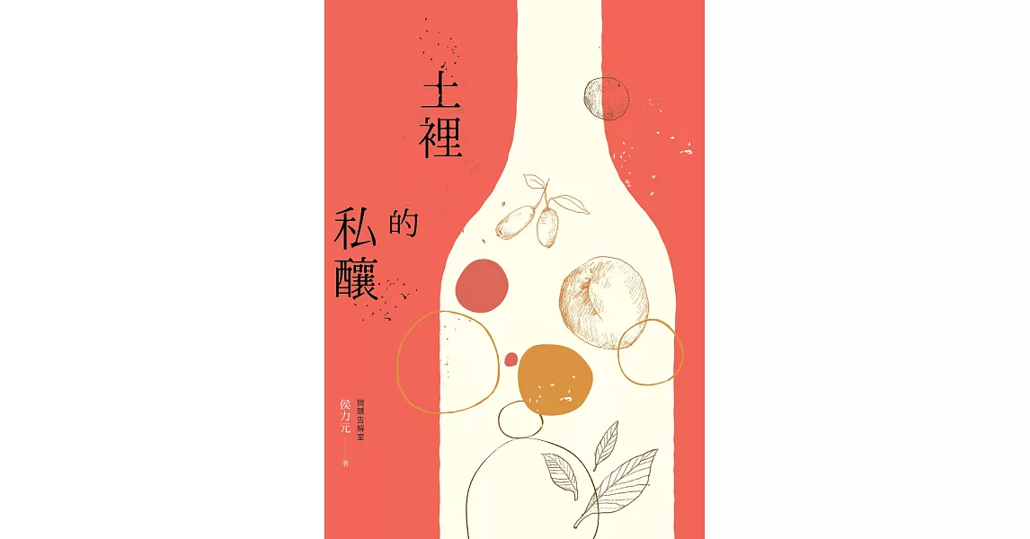 土裡的私釀 (電子書) | 拾書所