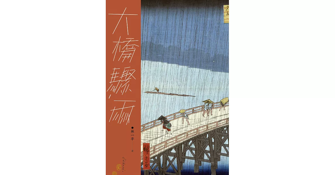 大橋驟雨 (電子書) | 拾書所