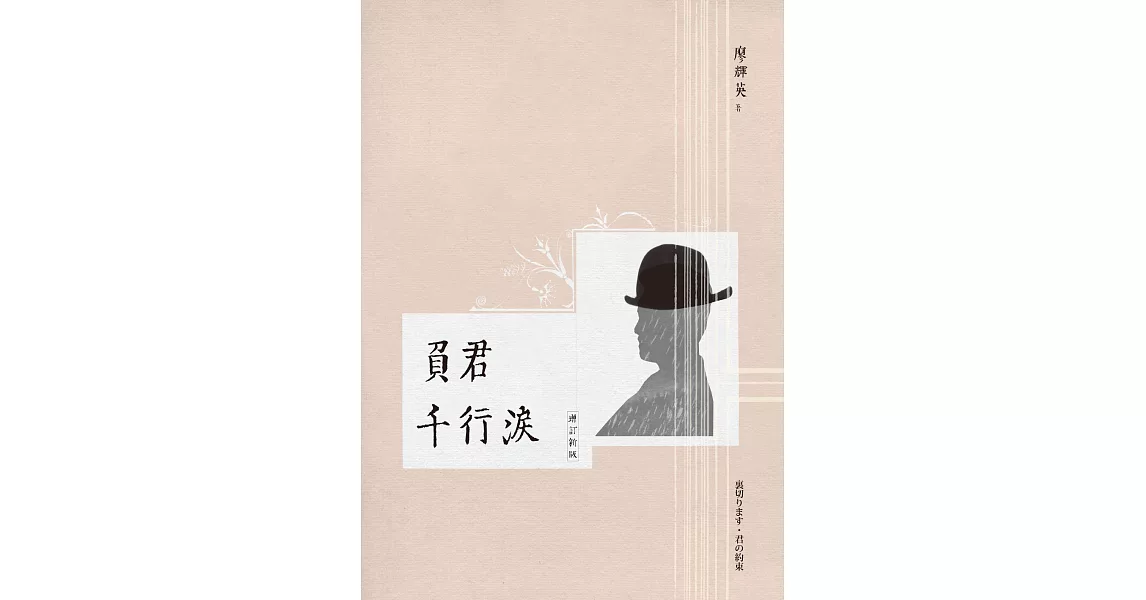 負君千行淚（增訂新版） (電子書) | 拾書所