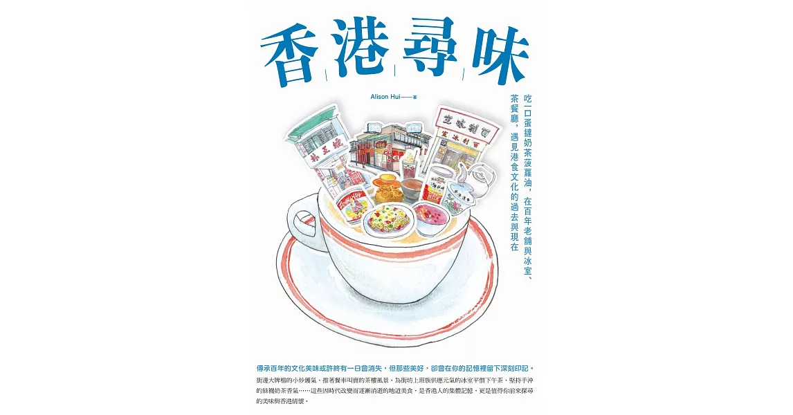 香港尋味：吃一口蛋撻奶茶菠蘿油，在百年老舖與冰室、茶餐廳，遇見港食文化的過去與現在 (電子書) | 拾書所