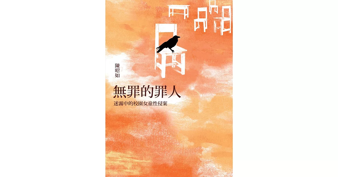 無罪的罪人：迷霧中的校園女童性侵案 (電子書) | 拾書所