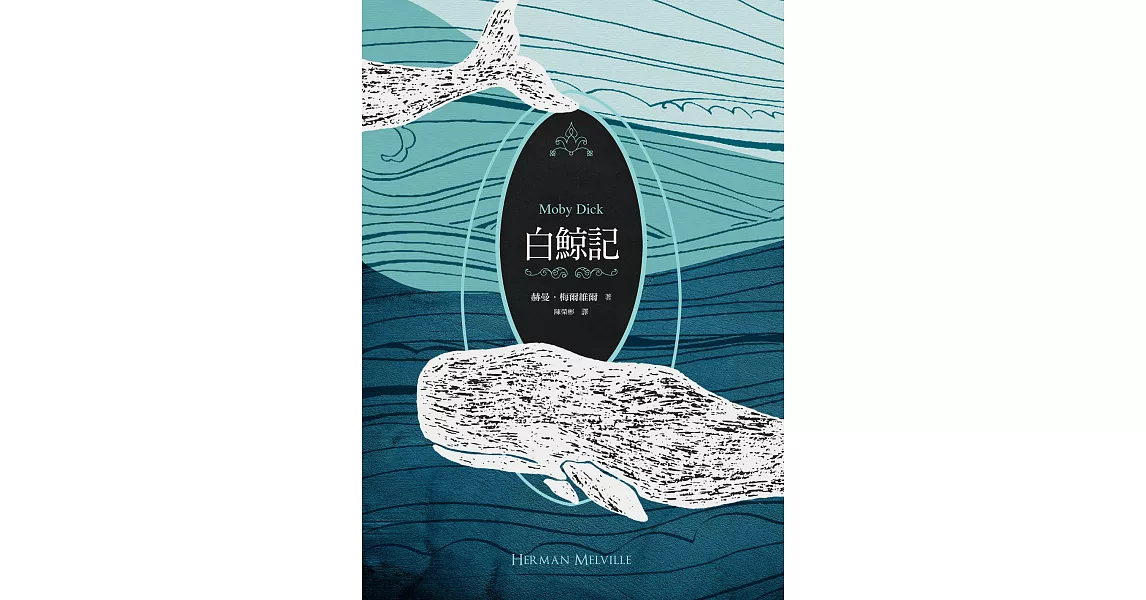 白鯨記（紀念梅爾維爾200歲冥誕，全新中譯本，雙面書衣典藏版） (電子書) | 拾書所