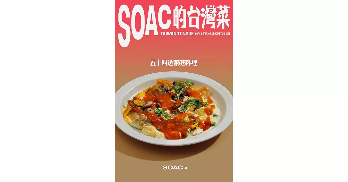 Soac的台灣菜：五十四道家庭料理 (電子書) | 拾書所