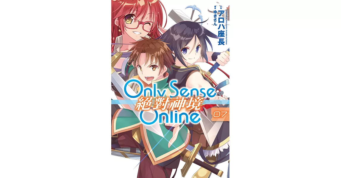 Only Sense Online 絕對神境(07) (電子書) | 拾書所