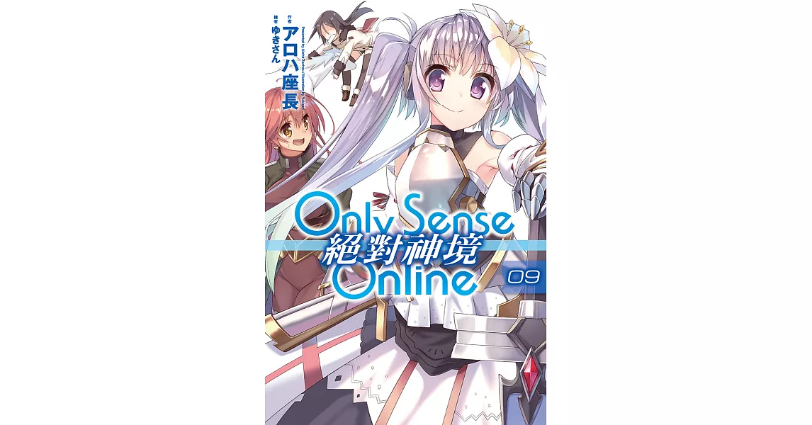 Only Sense Online 絕對神境(09) (電子書) | 拾書所