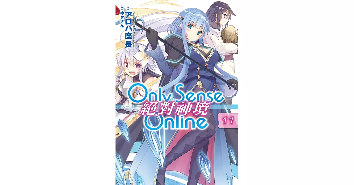 Only Sense Online 絕對神境(11) (電子書) | 拾書所