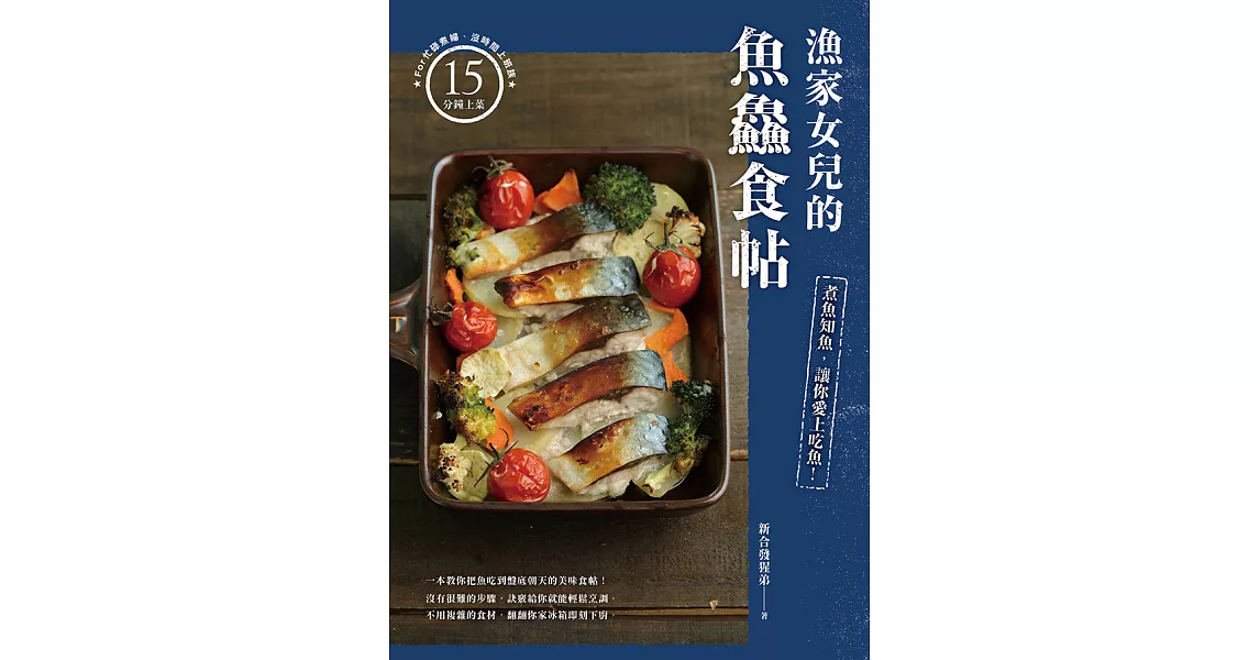 漁家女兒的魚鱻食帖：煮魚知魚，讓你愛上吃魚！ (電子書) | 拾書所