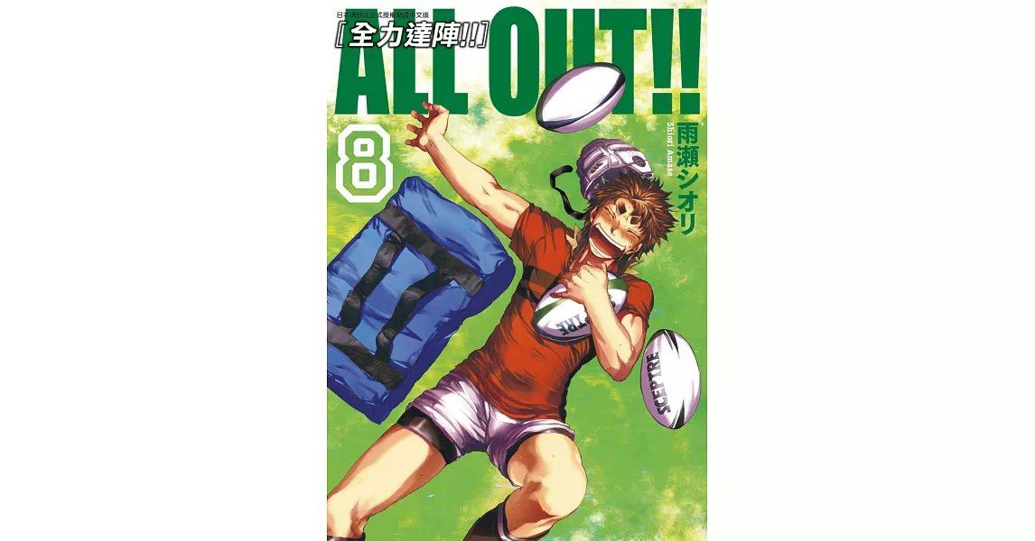 ALL OUT!! [全力達陣!!] (08) (電子書) | 拾書所