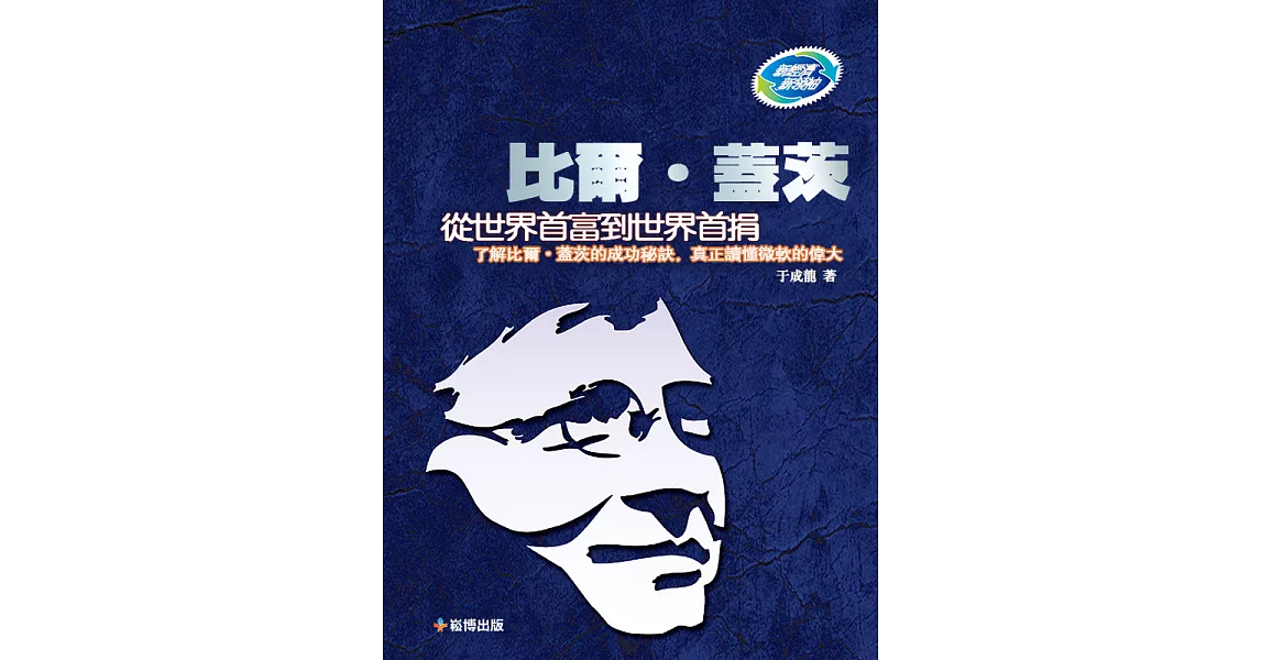 比爾·蓋茨 從世界首富到世界首捐 (電子書) | 拾書所