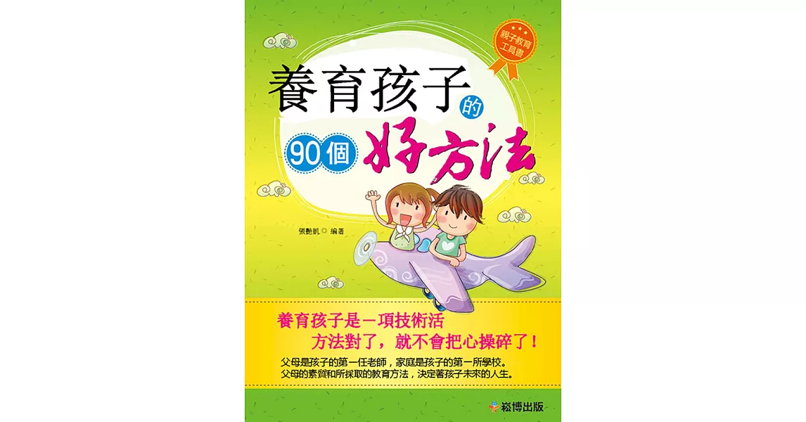 養育孩子的90個好方法 (電子書) | 拾書所