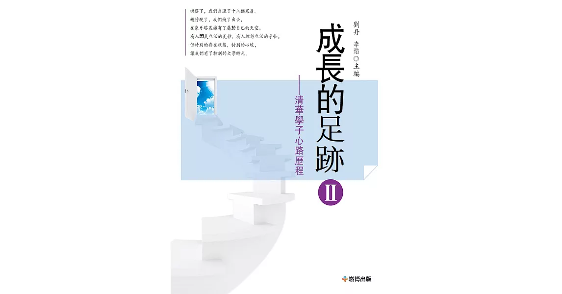 成長的足跡II——清華學子心路歷程 (電子書) | 拾書所