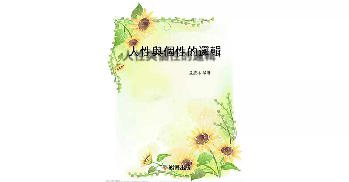 人性與個性的邏輯 (電子書) | 拾書所