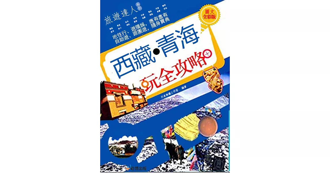 西藏·青海玩全攻略 圖文全彩版 (電子書) | 拾書所