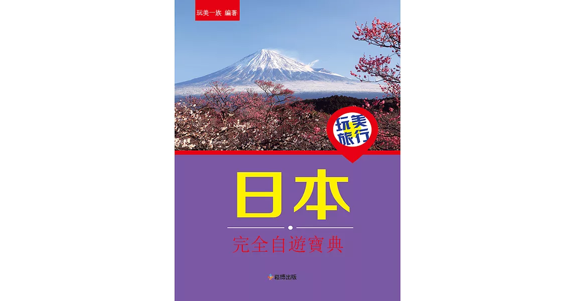玩美旅行 日本完全自遊寶典 (電子書) | 拾書所