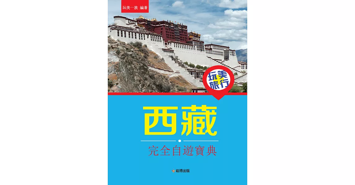 玩美旅行 西藏完全自遊寶典 (電子書) | 拾書所