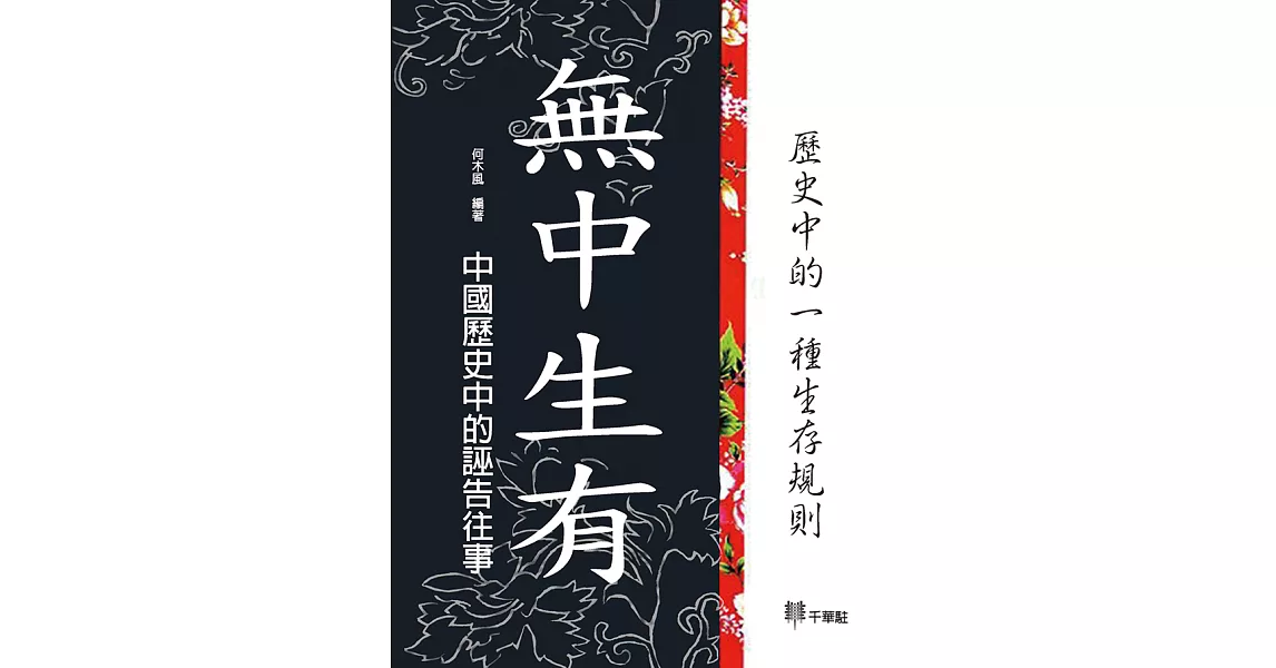 無中生有：中國歷史中的誣告往事 (電子書) | 拾書所