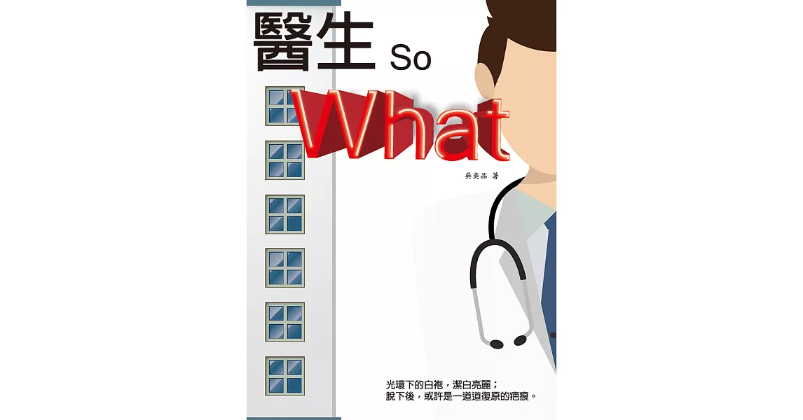 醫生，So What (電子書) | 拾書所