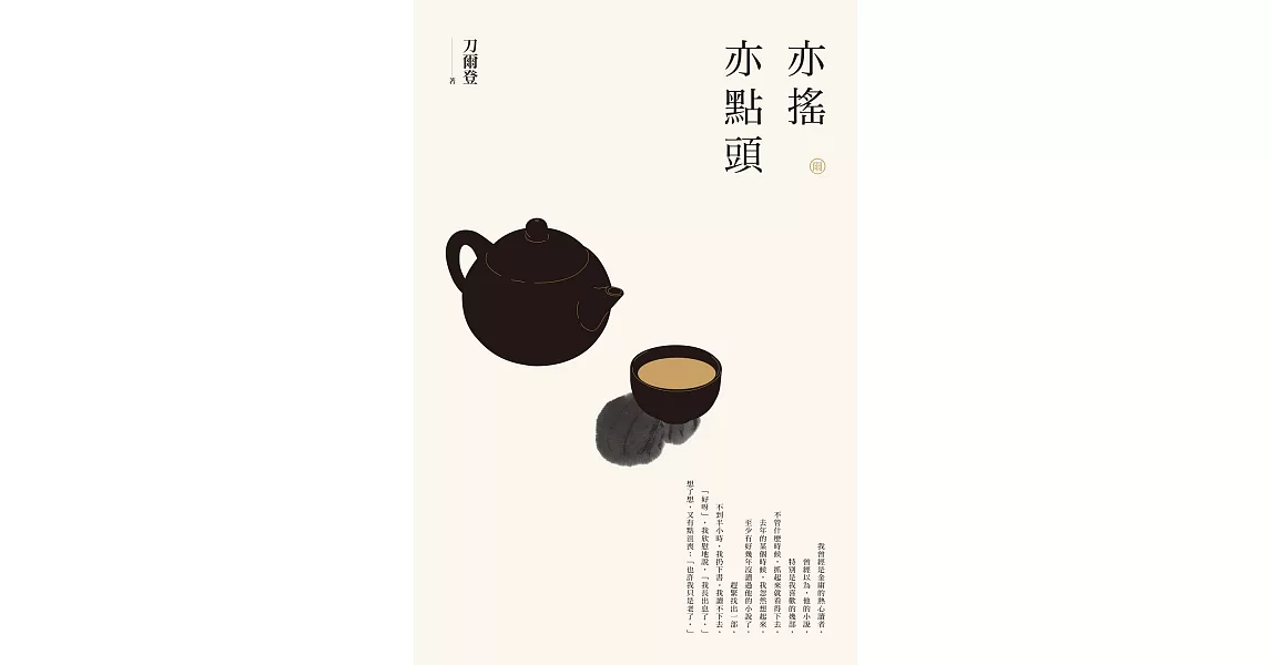 【刀爾登讀史 肆】亦搖亦點頭 (電子書) | 拾書所