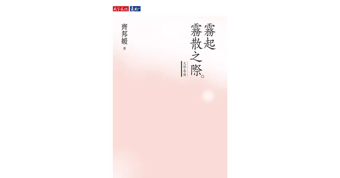 霧起霧散之際：文學卷冊 (電子書) | 拾書所