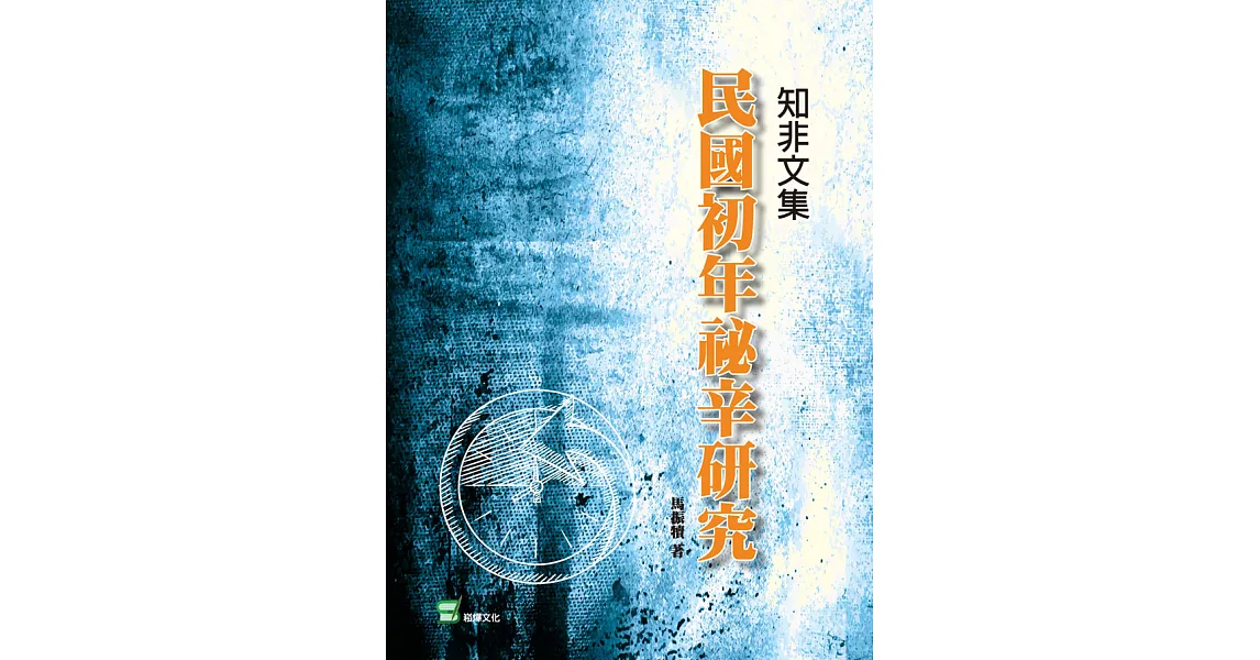 知非文集：民國初年祕辛研究 (電子書) | 拾書所