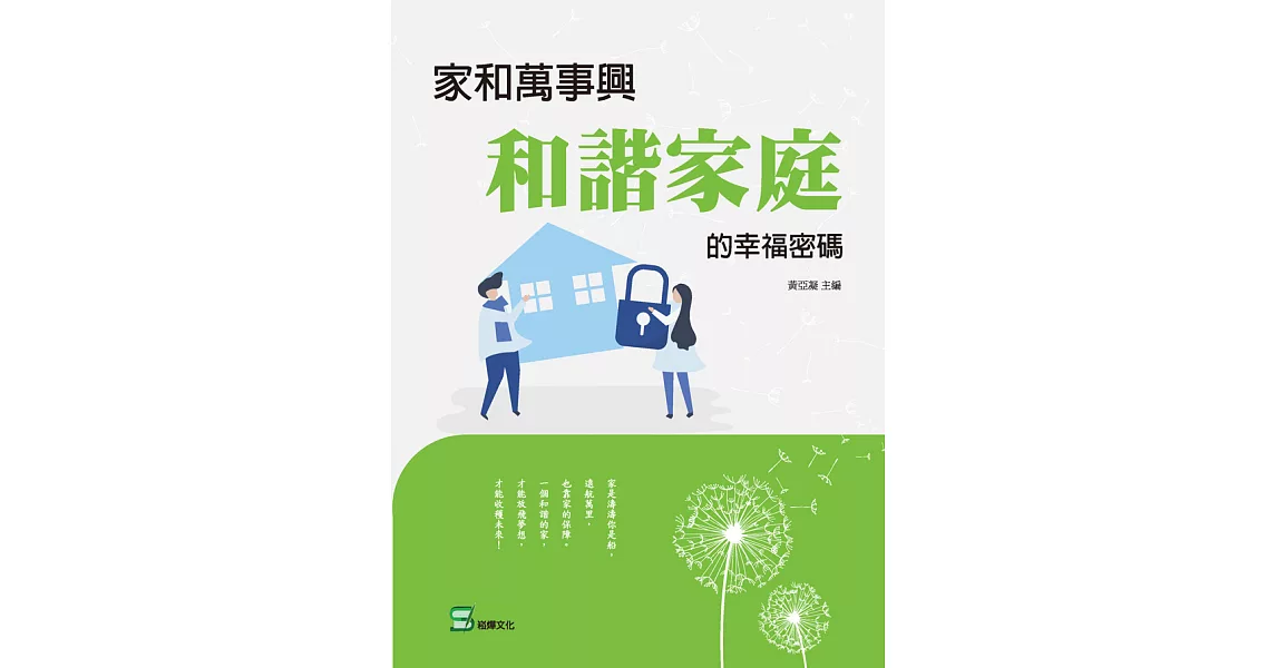 家和萬事興：和諧家庭的幸福密碼 (電子書) | 拾書所