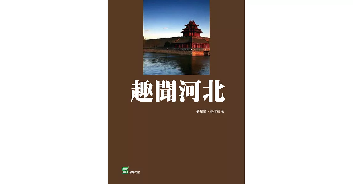 趣聞河北 (電子書) | 拾書所