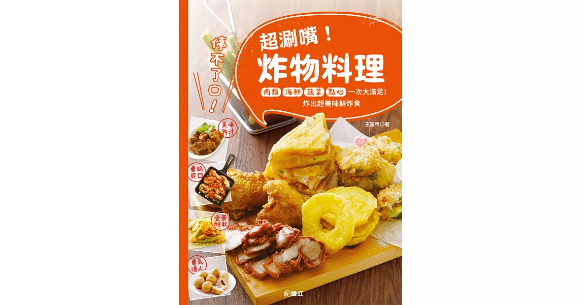 停不了口！超涮嘴炸物料理：肉類、海鮮、蔬菜、點心一次大滿足！炸出超美味鮮炸食 (電子書) | 拾書所