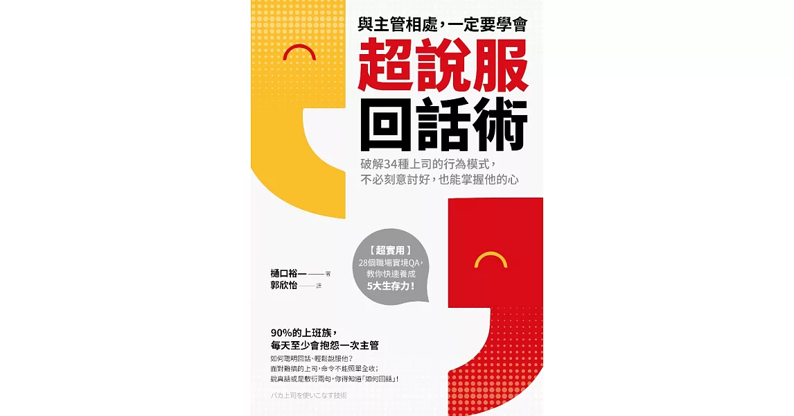 與主管相處，一定要學會超說服回話術：破解34種上司的行為模式，不必刻意討好，也能掌握他的心 (電子書) | 拾書所