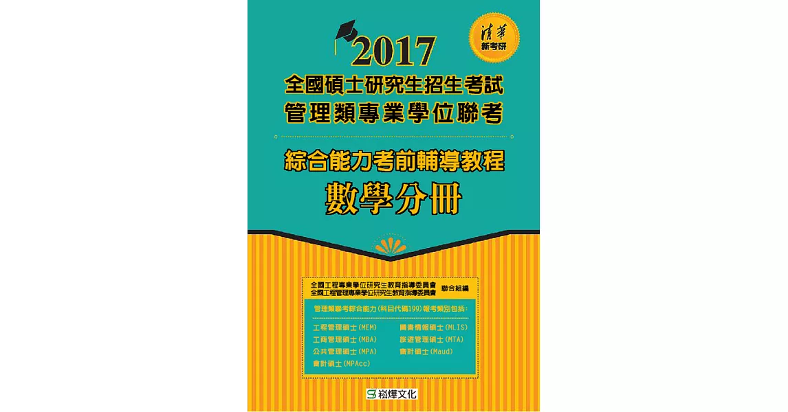 綜合能力考前輔導教程數學分冊 (電子書) | 拾書所