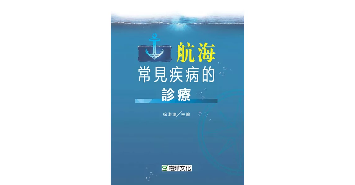 航海常見疾病的診療 (電子書) | 拾書所