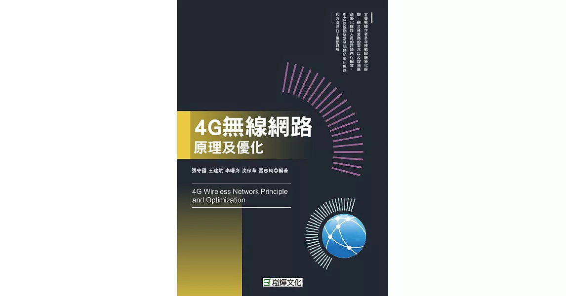 4G無線網絡原理及優化 (電子書) | 拾書所