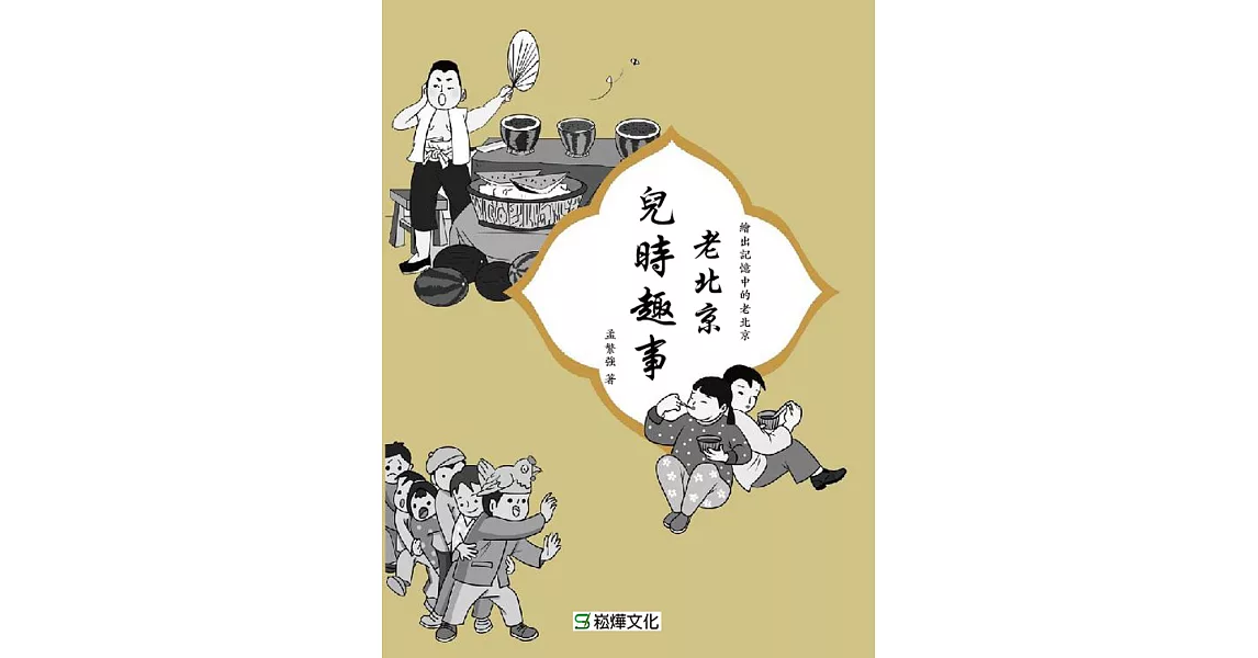 老北京兒時趣事 (電子書) | 拾書所