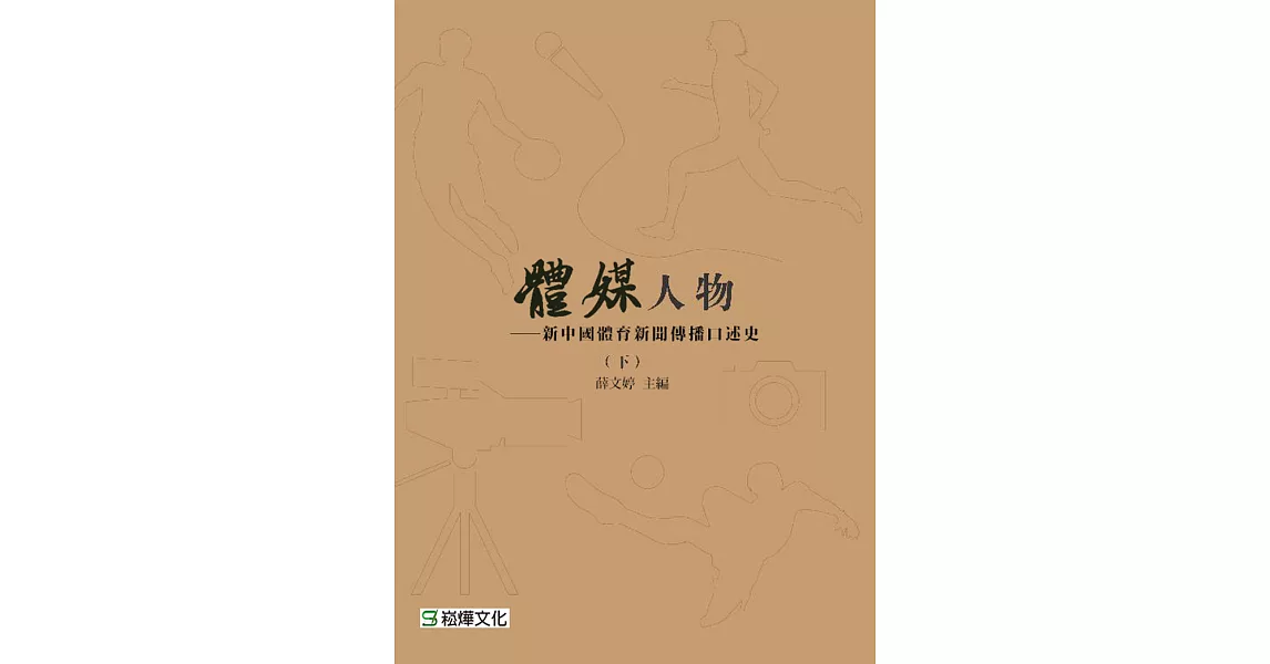 體媒人物：新中國體育新聞傳播口述史(下) (電子書) | 拾書所