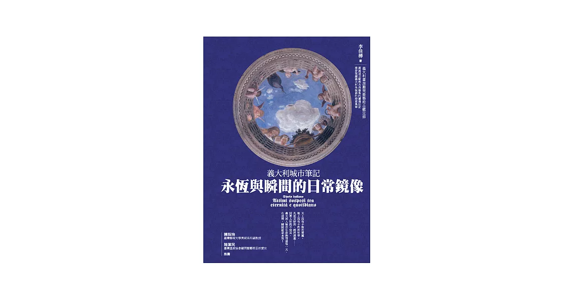 義大利城市筆記：永恆與瞬間的日常鏡像 (電子書) | 拾書所