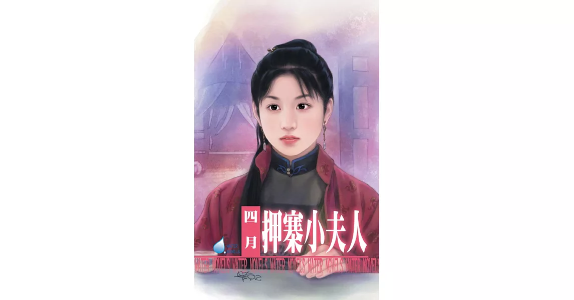 押寨小夫人~山大王系列之一 (電子書) | 拾書所