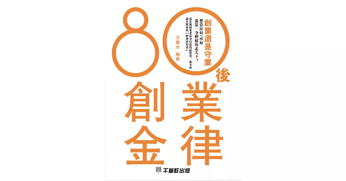 80後創業金律 (電子書) | 拾書所