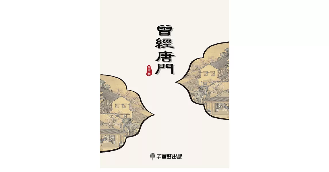 曾經唐門 (電子書) | 拾書所