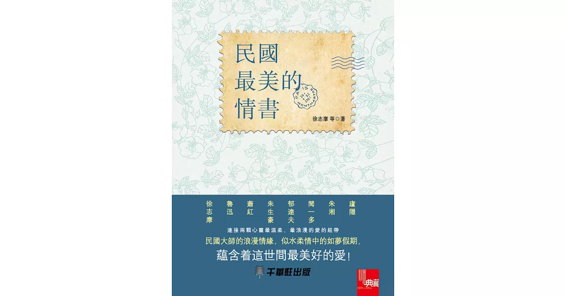 民國最美的情書 (電子書) | 拾書所