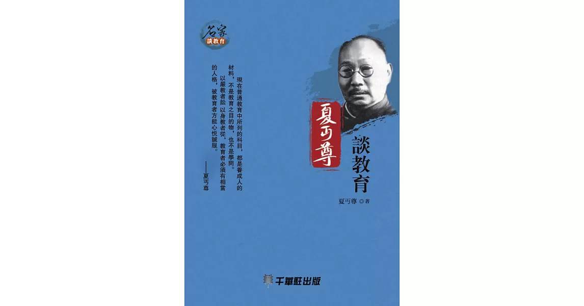 夏丏尊談教育 (電子書) | 拾書所