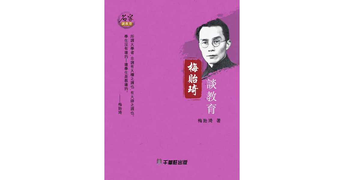 梅貽琦談教育 (電子書) | 拾書所