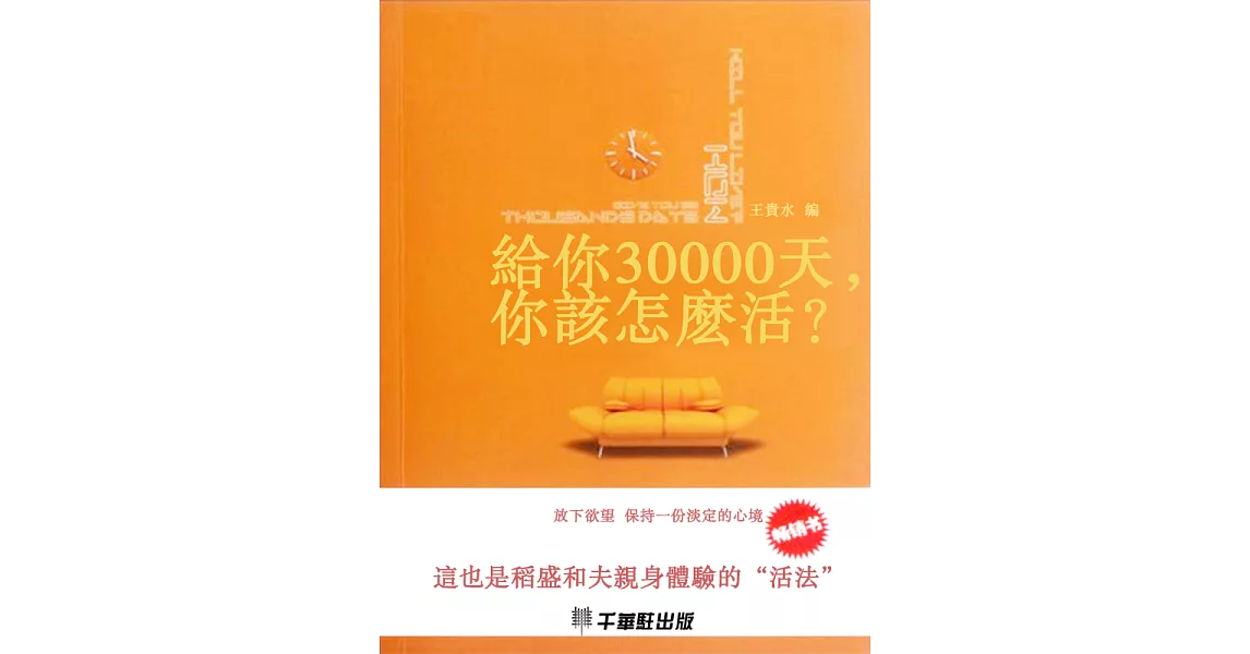 給你30000天，你該怎麼活？　 (電子書) | 拾書所