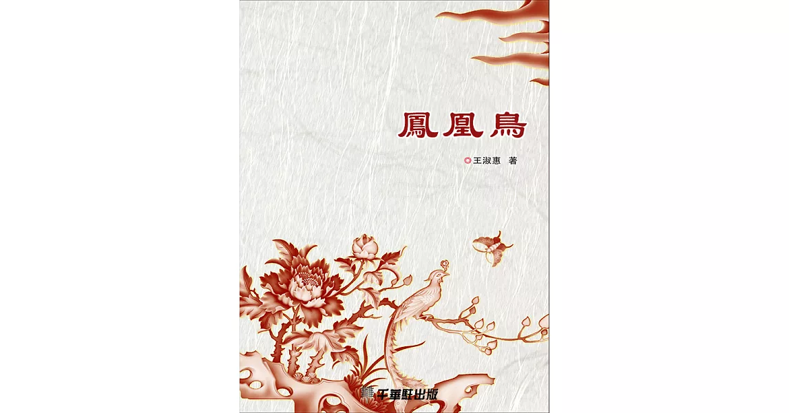 鳳凰鳥 (電子書) | 拾書所