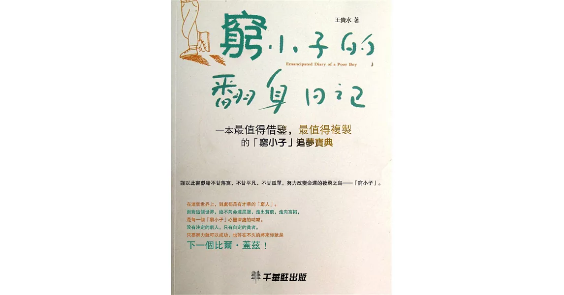 窮小子的翻身日記 (電子書) | 拾書所