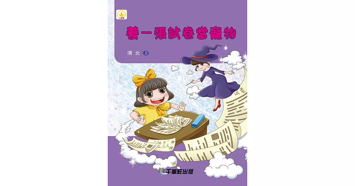 養一張試卷當寵物 (電子書) | 拾書所